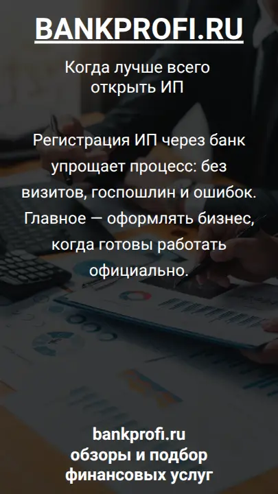 Регистрация ИП через банк упрощает процесс: без визитов, госпошлин и ошибок. Главное — оформлять бизнес, когда готовы работать официально.