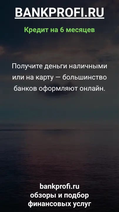 Получите деньги наличными или на карту — большинство банков оформляют онлайн. Получите деньги наличными или на карту — большинство банков оформляют онлайн.