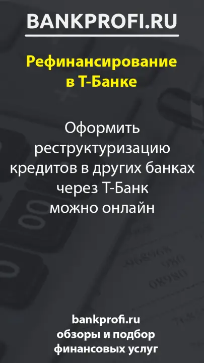 Оформить реструктуризацию кредитов в других банках через Т-Банк можно онлайн