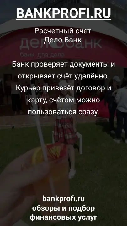 Банк проверяет документы и открывает счёт удалённо. Курьер привезёт договор и карту, счётом можно пользоваться сразу.