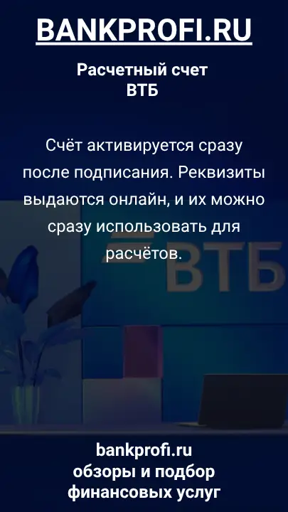 Счёт активируется сразу после подписания. Реквизиты выдаются онлайн, и их можно сразу использовать для расчётов.
