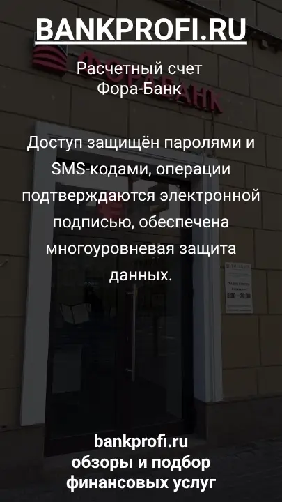 Доступ защищён паролями и SMS-кодами, операции подтверждаются электронной подписью, обеспечена многоуровневая защита данных.