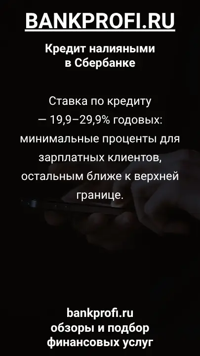 Ставка по кредиту — 19,9–29,9% годовых: минимальные проценты для зарплатных клиентов, остальным ближе к верхней границе.