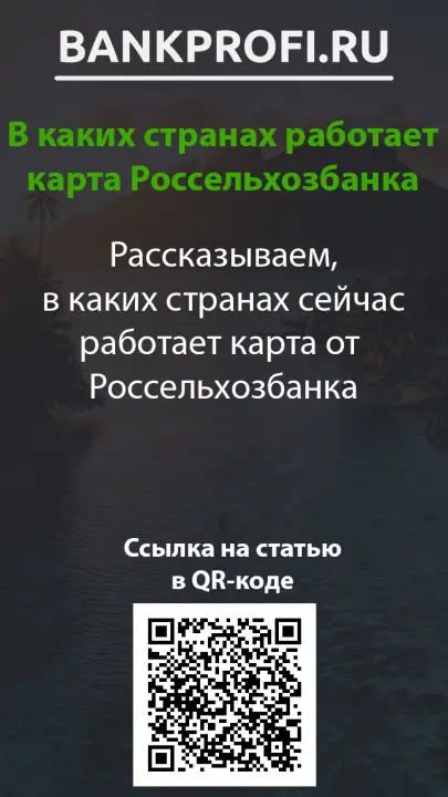 Рассказываем, в каких странах сейчас работает карта от  Россельхозбанка