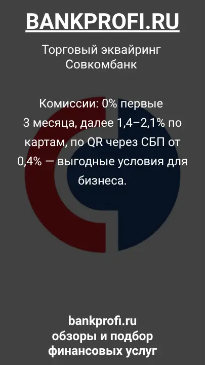 Комиссии: 0% первые 3 месяца, далее 1,4–2,1% по картам, по QR через СБП от 0,4% — выгодные условия для бизнеса.