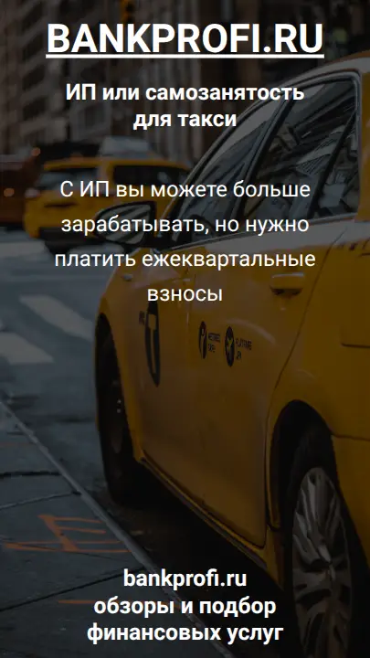 С ИП вы можете больше зарабатывать, но нужно платить ежеквартальные взносы