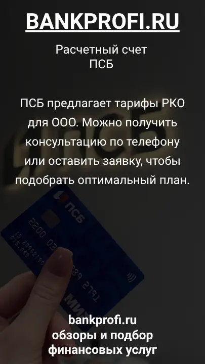 ПСБ предлагает тарифы РКО для ООО. Можно получить консультацию по телефону или оставить заявку, чтобы подобрать оптимальный план.
