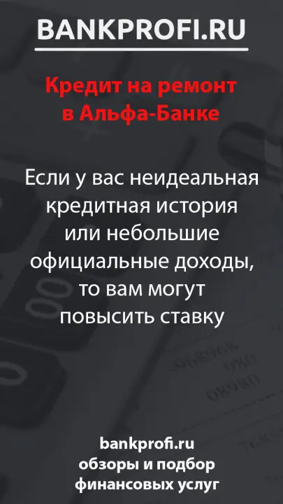 Если у вас неидеальная кредитная история или небольшие официальные доходы, то вам могут повысить ставку