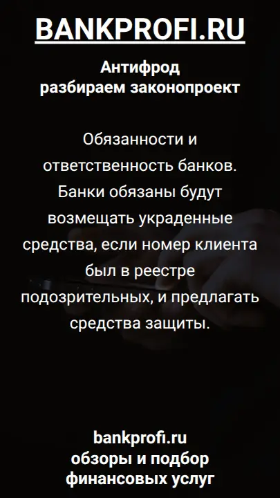 Обязанности и ответственность банков. Банки обязаны будут возмещать украденные средства, если номер клиента был в реестре подозрительных, и предлагать средства защиты.
