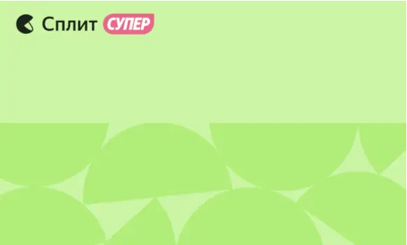 Яндекс Сплит Супер кредитная карта