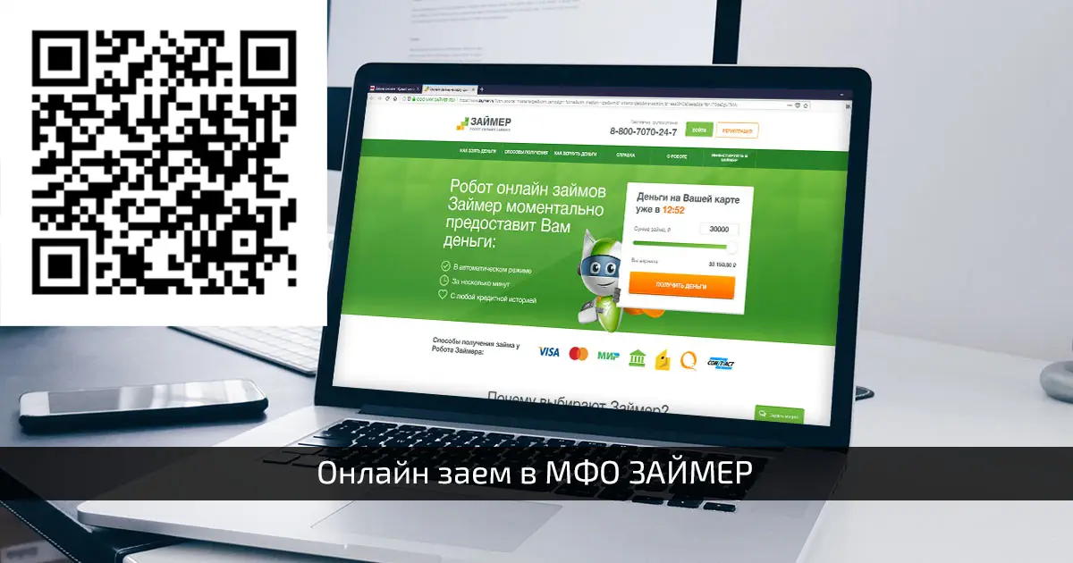 Сканируйте qr и получите займ на карту без отказа в Займере Сканируйте qr и получите займ на карту без отказа в Займере