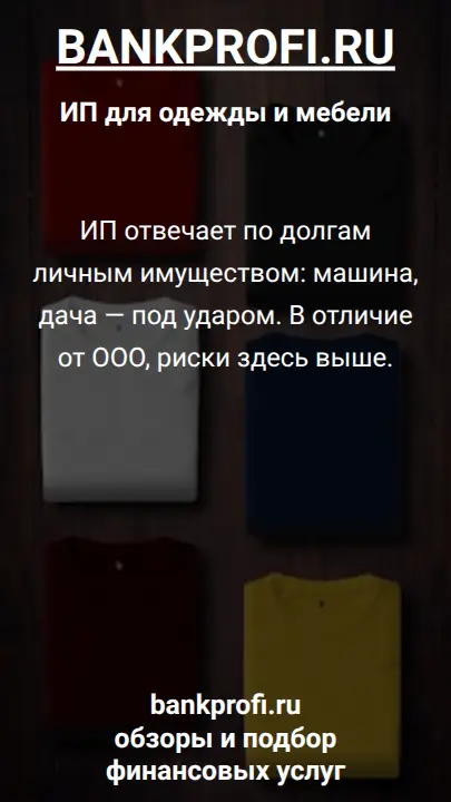 ИП отвечает по долгам личным имуществом: машина, дача — под ударом. В отличие от ООО, риски здесь выше.