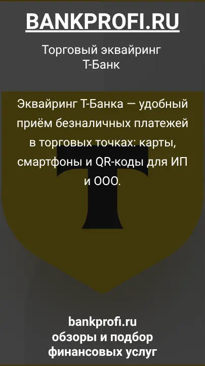 Эквайринг Т-Банка — удобный приём безналичных платежей в торговых точках: карты, смартфоны и QR-коды для ИП и ООО.