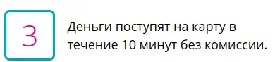 Деньги поступят на карту в течение 10 минут без комиссии.