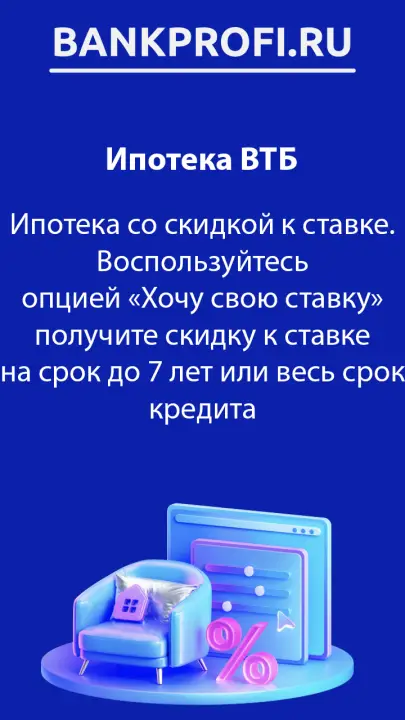 Ипотека со скидкой к ставке. Воспользуйтесь опцией «Хочу свою ставку» получите скидку к ставке на срок до 7 лет или весь срок кредита Ипотека со скидкой к ставке. Воспользуйтесь опцией «Хочу свою ставку» получите скидку к ставке на срок до 7 лет или весь срок кредита