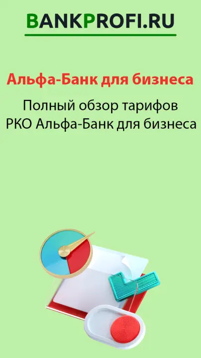 Полный обзор тарифов РКО Альфа-Банк для бизнеса