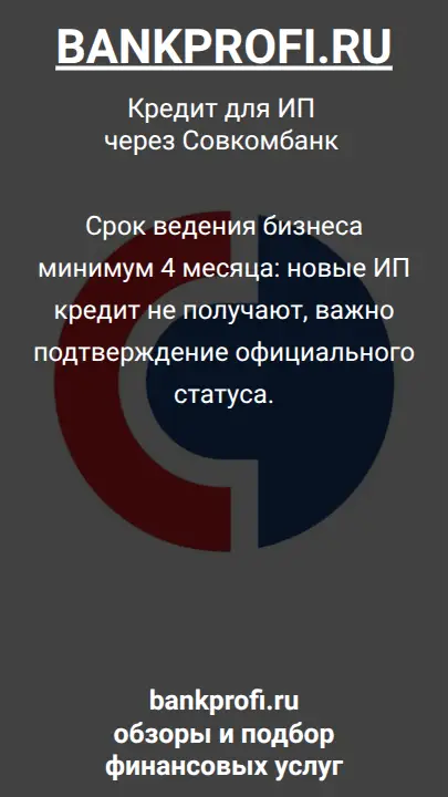 Срок ведения бизнеса минимум 4 месяца: новые ИП кредит не получают, важно подтверждение официального статуса.