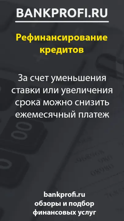 За счет уменьшения ставки или увеличения срока можно снизить ежемесячный платеж