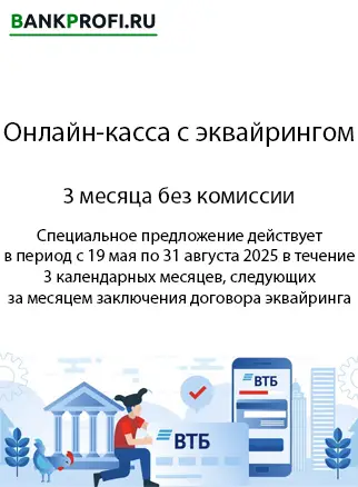 Акция на эквайринг от ВТБ без комиссии Акция на эквайринг от ВТБ без комиссии