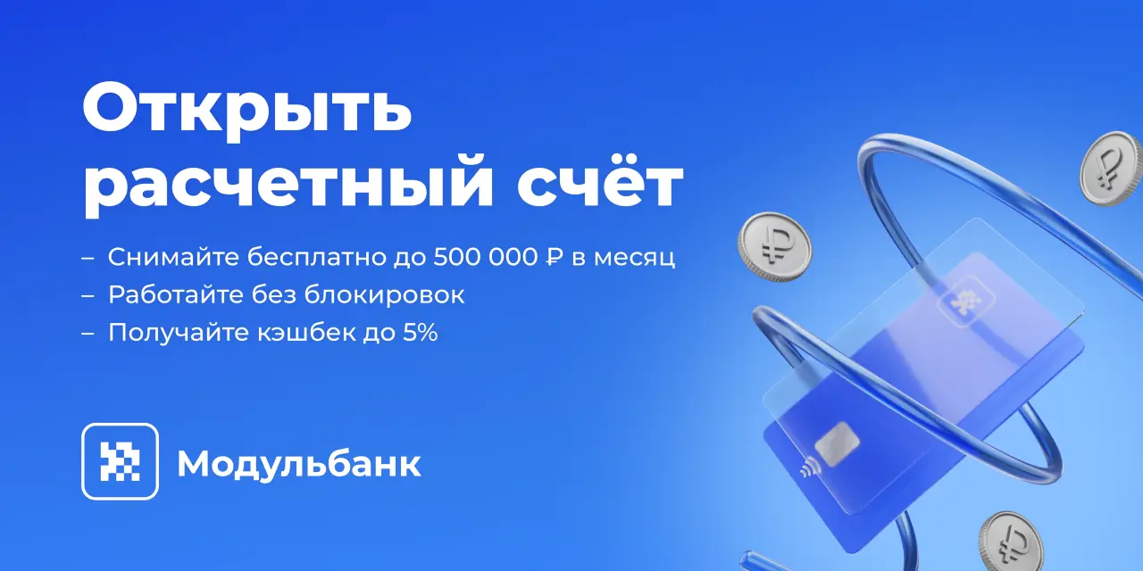 Расчетный счет в Модульбанке: тарифы Расчетный счет в Модульбанке: тарифы