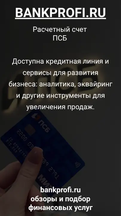 Доступна кредитная линия и сервисы для развития бизнеса: аналитика, эквайринг и другие инструменты для увеличения продаж.