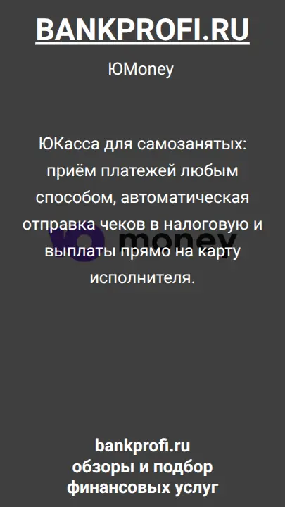 ЮКасса для самозанятых: приём платежей любым способом, автоматическая отправка чеков в налоговую и выплаты прямо на карту исполнителя.