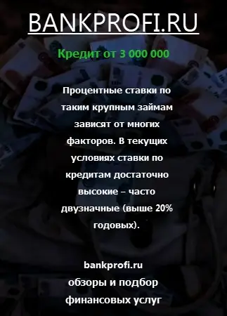 На какой срок брать кредит 3 000 000 рублей?