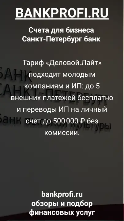 Тариф «Деловой.Лайт» подходит молодым компаниям и ИП: до 5 внешних платежей бесплатно и переводы ИП на личный счет до 500 000 ₽ без комиссии.