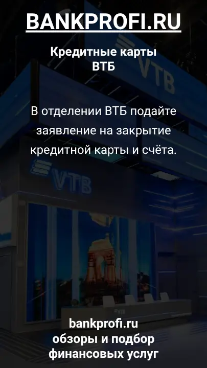 В отделении ВТБ подайте заявление на закрытие кредитной карты и счёта.