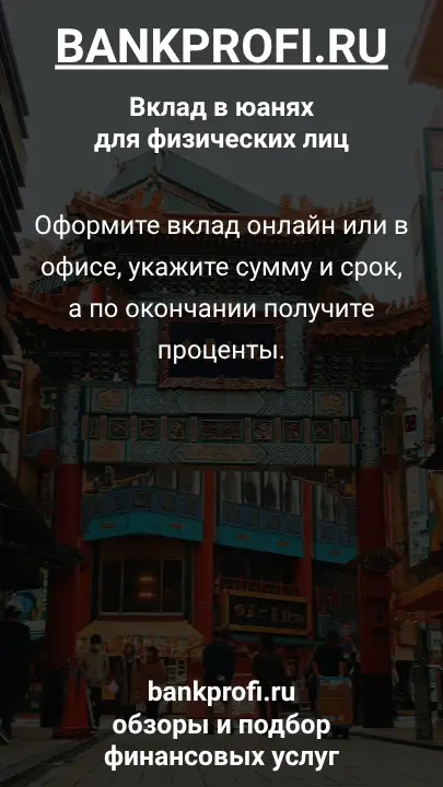 Оформите вклад онлайн или в офисе, укажите сумму и срок, а по окончании получите проценты.