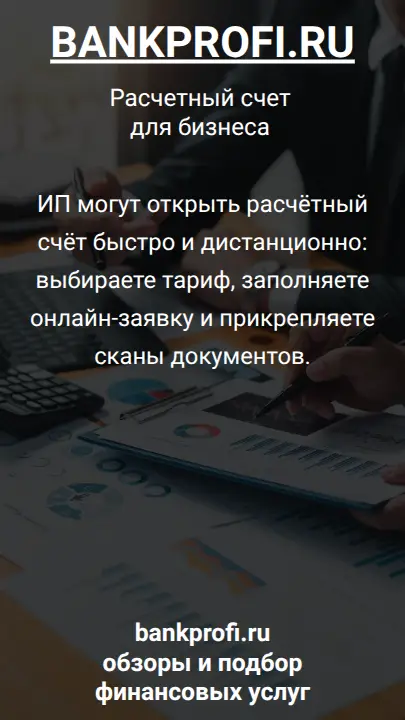 ИП могут открыть расчётный счёт быстро и дистанционно: выбираете тариф, заполняете онлайн-заявку и прикрепляете сканы документов.