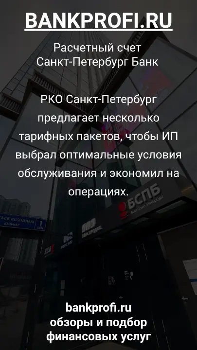 РКО Санкт-Петербург предлагает несколько тарифных пакетов, чтобы ИП выбрал оптимальные условия обслуживания и экономил на операциях.