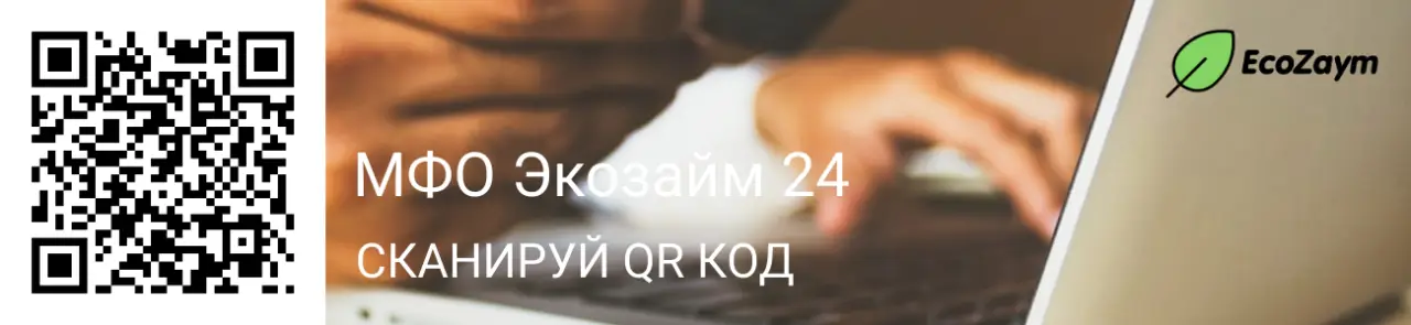 Разбираем, как оплатить займ в Экозайм 24 Разбираем, как оплатить займ в Экозайм 24