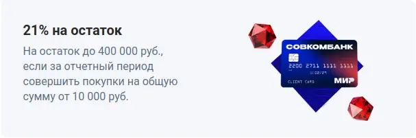 21% на остаток