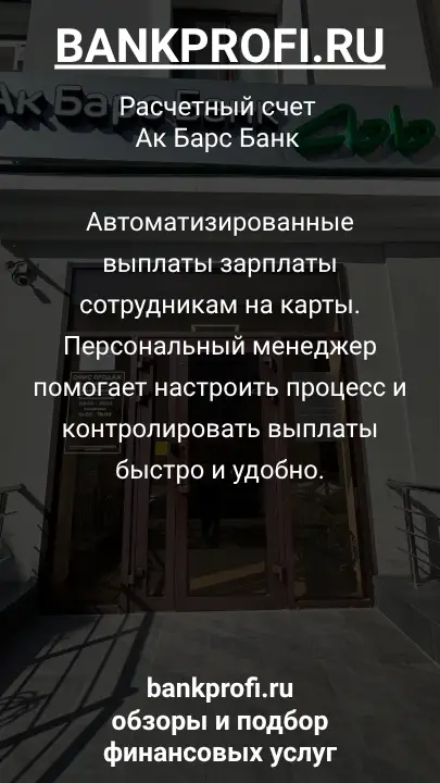 Автоматизированные выплаты зарплаты сотрудникам на карты. Персональный менеджер помогает настроить процесс и контролировать выплаты быстро и удобно.