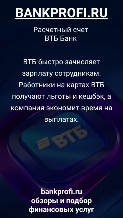 ВТБ быстро зачисляет зарплату сотрудникам. Работники на картах ВТБ получают льготы и кешбэк, а компания экономит время на выплатах.