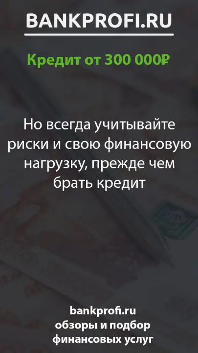Но всегда учитывайте риски и свою финансовую нагрузку, прежде чем брать кредит Но всегда учитывайте риски и свою финансовую нагрузку, прежде чем брать кредит