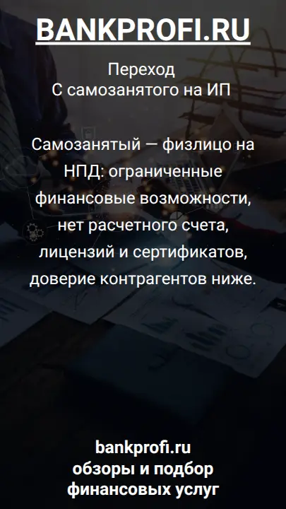 Самозанятый — физлицо на НПД: ограниченные финансовые возможности, нет расчетного счета, лицензий и сертификатов, доверие контрагентов ниже.
