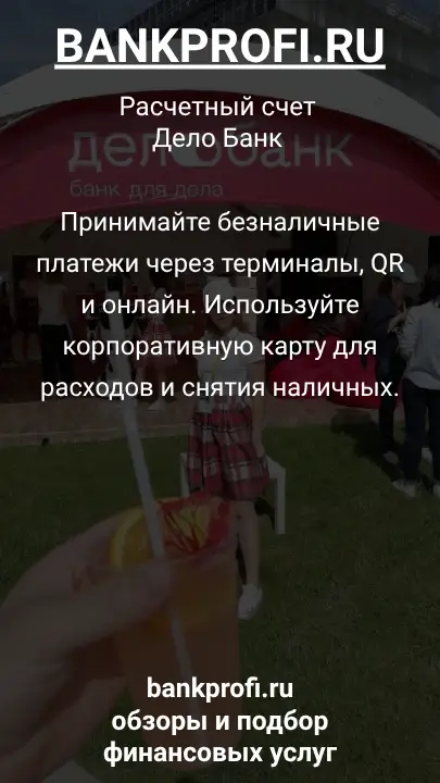 Принимайте безналичные платежи через терминалы, QR и онлайн. Используйте корпоративную карту для расходов и снятия наличных.