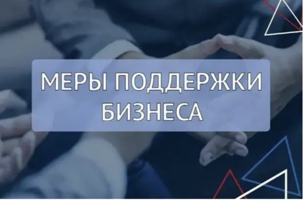 Меры поддержки бизнеса в 2026 году