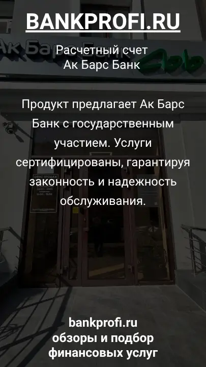 Продукт предлагает Ак Барс Банк с государственным участием. Услуги сертифицированы, гарантируя законность и надежность обслуживания.