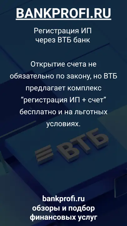 Открытие счета не обязательно по закону, но ВТБ предлагает комплекс “регистрация ИП + счет” бесплатно и на льготных условиях.