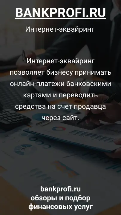 Интернет-эквайринг позволяет бизнесу принимать онлайн-платежи банковскими картами и переводить средства на счет продавца через сайт.