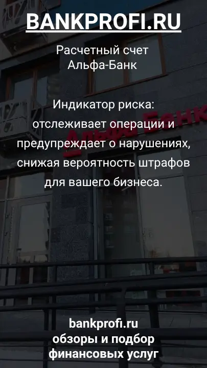 Индикатор риска: отслеживает операции и предупреждает о нарушениях, снижая вероятность штрафов для вашего бизнеса.