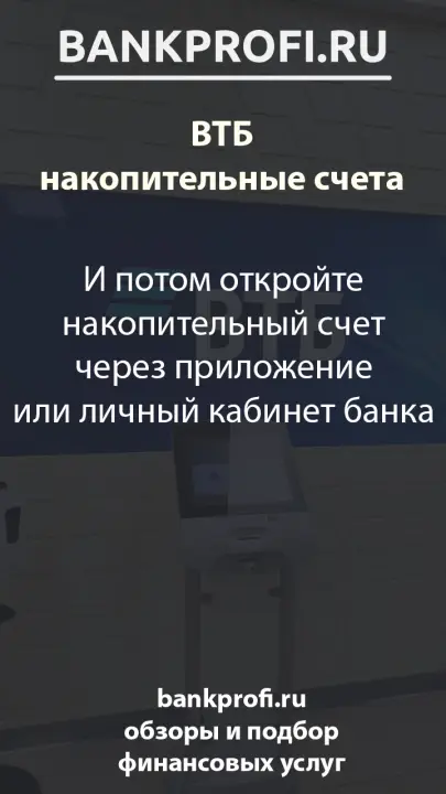 И потом откройте накопительный счет через приложение или личный кабинет банка