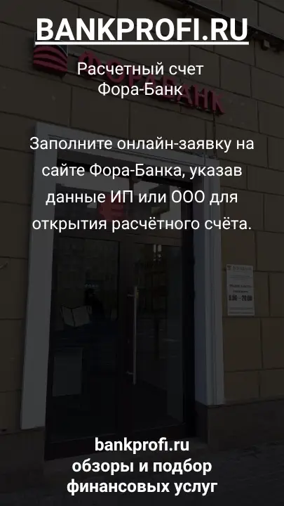 Заполните онлайн-заявку на сайте Фора-Банка, указав данные ИП или ООО для открытия расчётного счёта.
