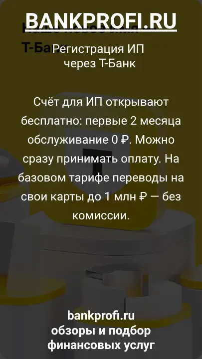 Счёт для ИП открывают бесплатно: первые 2 месяца обслуживание 0 ₽. Можно сразу принимать оплату. На базовом тарифе переводы на свои карты до 1 млн ₽ — без комиссии.