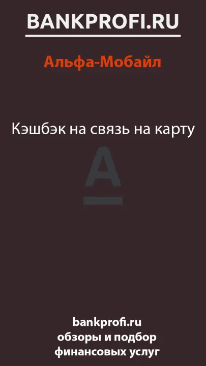 Кэшбэк на связь на карту