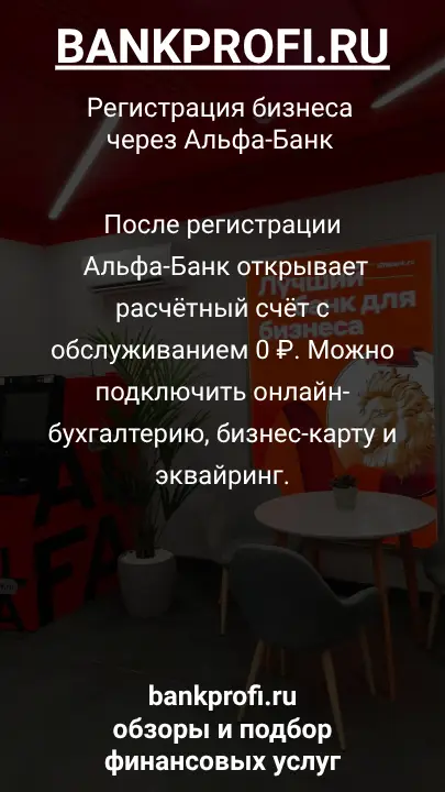 После регистрации Альфа-Банк открывает расчётный счёт с обслуживанием 0 ₽. Можно подключить онлайн-бухгалтерию, бизнес-карту и эквайринг.