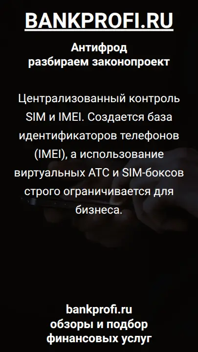 Централизованный контроль SIM и IMEI. Создается база идентификаторов телефонов (IMEI), а использование виртуальных АТС и SIM-боксов строго ограничивается для бизнеса.